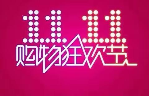 天天宝贝双11购物狂欢节玩大的！