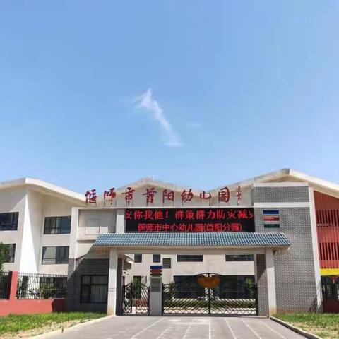 首阳幼儿园——开学第一课