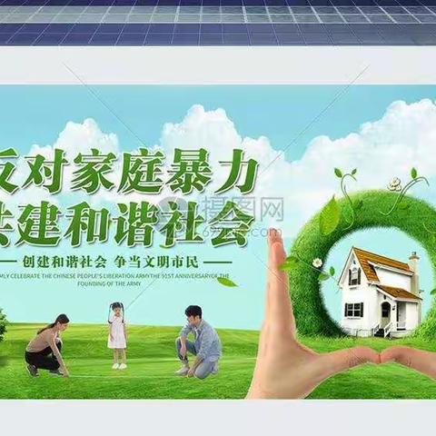 反对家庭暴力，构建和谐家庭