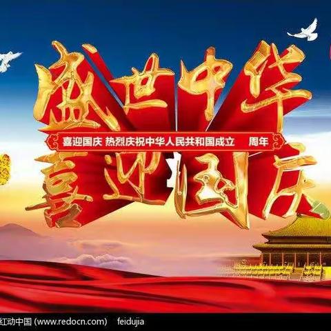 迎国庆，颂祖国