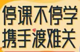 卫辉特校停课不停学，线上教学开始啦