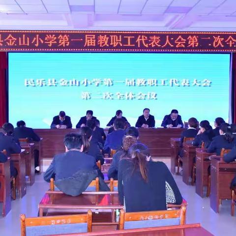 民乐县金山小学第一届教职工代表大会第二次全体会议