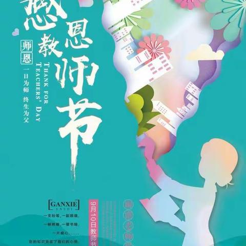 “尊师重教，筑梦未来” ——靖边县第八小学2020年教师节庆祝大会