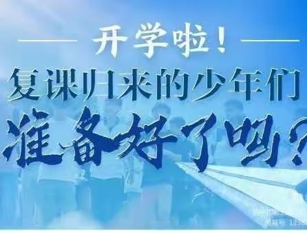 云开“疫”散，平安复学——思源实验学校返校复学告家长书