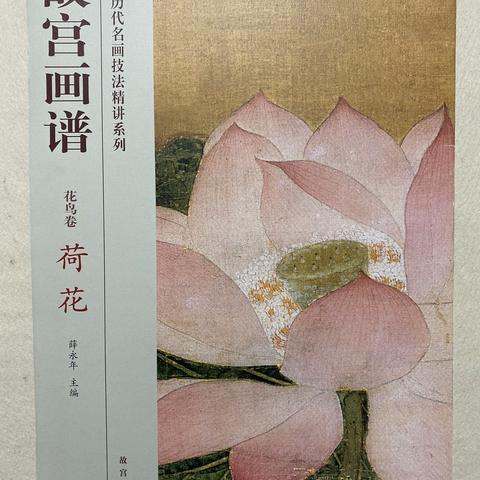 故宫画谱之工笔荷花画法