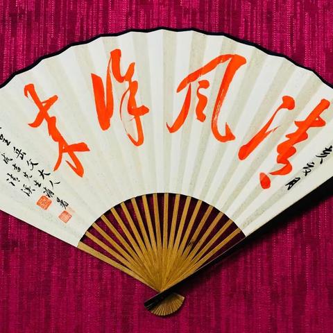 雅扇清风之清溪书画