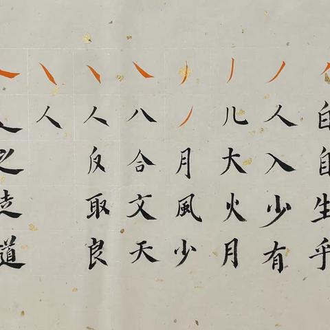 清溪老师楷书教学基本笔画、部首及例字