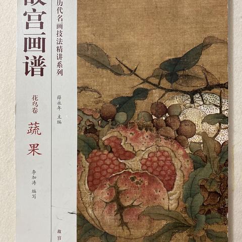 故宫画谱之蔬果画法