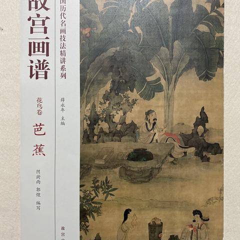 故宫画谱之芭蕉画法