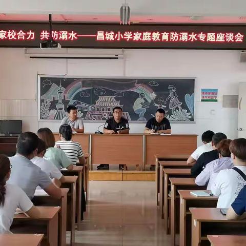 【党建领航】家校合力，共防溺水——昌城小学家庭教育防溺水专题座谈会