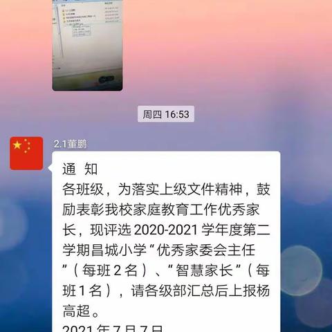 昌城小学组织开展优秀家委会主任及智慧家长评选活动