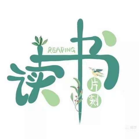 【党建领航】阅读分享，共沐书香——昌城小学艺体老师读书分享会