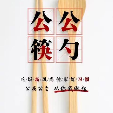 预防新冠，科学夹菜；使用公筷，身心康泰——合肥市临泉路第一小学二(1)中队雏鹰小队，文明使用公筷公勺宣传活动。