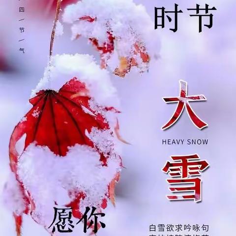 诗词三首  大雪节气感怀 魏周全/文