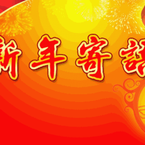 诗词三首   新年寄语  魏周全/文