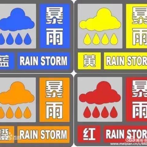 防汛不松懈，安全伴我行——防汛防暴雨线上安全知识活动课