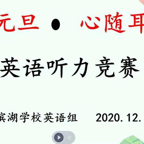 “心随耳动，喜迎元旦——滨湖学校英语听力竞赛”