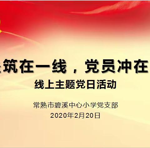 “堡垒筑在一线，党员冲在一线”——记常熟市碧溪中心小学党支部二月份线上主题党日活动