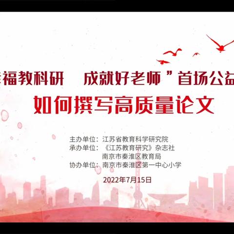 幸福教科研  成就好老师——报慈小学全体教师参加省教科院论文写作公益教科研活动