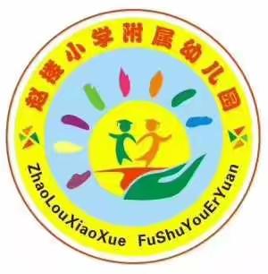 【赵楼小学附属幼儿园——安全演练】