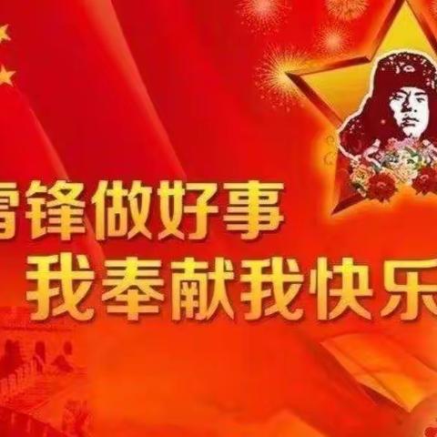 弘扬雷锋精神，做时代好少年