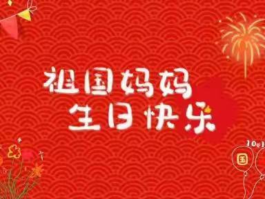 喜迎二十大 强国复兴有我——通钢二园开展庆国庆主题教育系列活动