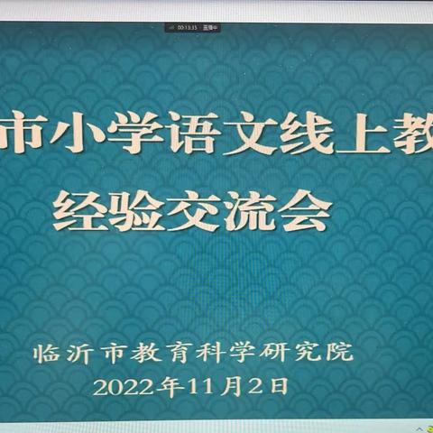 云端研道，有为先行                                   ——记临沂市小学语文线上教学经验交流会