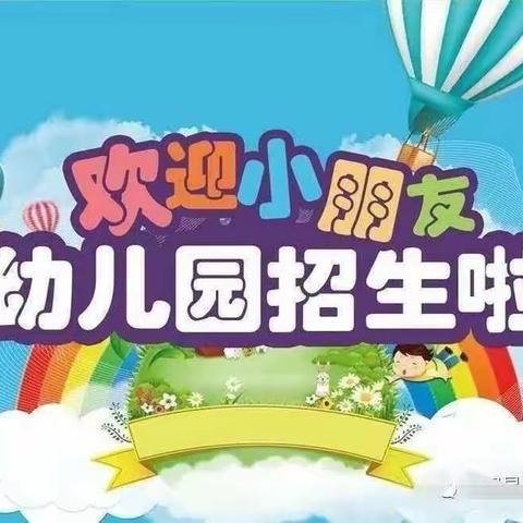 陆川县乌石镇水花小学附属幼儿园2020年秋季期招生开始啦