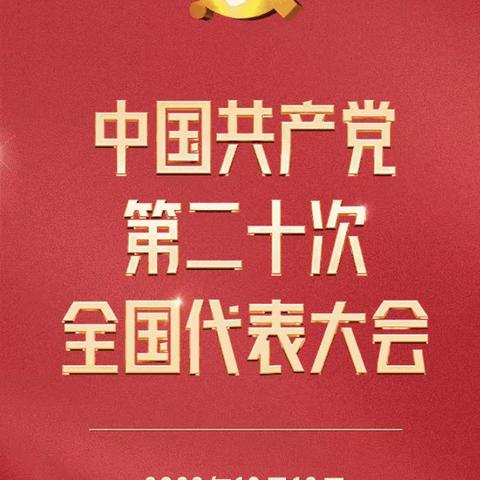 回龙观西区支行党支部组织观看二十大开幕式直播学习情况
