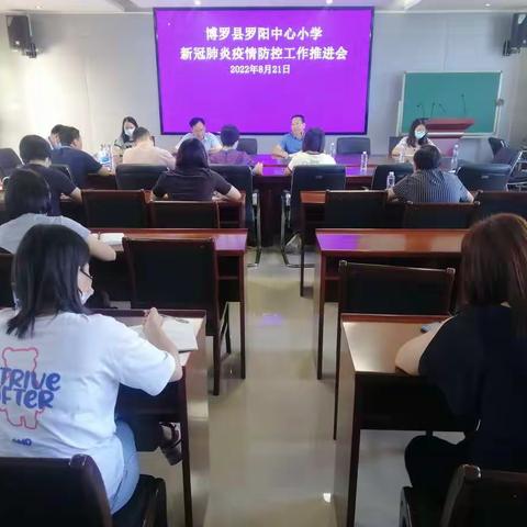 罗阳中心小学召开新冠肺炎疫情防控工作推进会