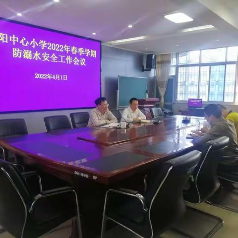 罗阳中心小学召开2022年春季学期防溺水安全工作会议