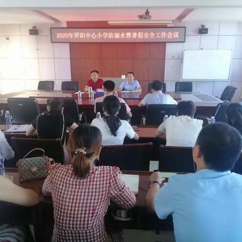 2020年罗阳中心小学防溺水暨暑假安全工作会议