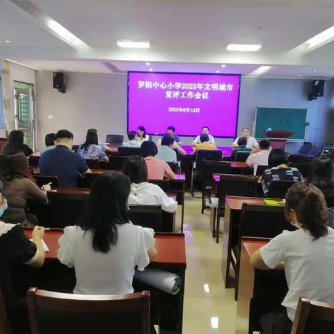 精准施策抓落实，全力以赴求实效——罗阳中心小学召开2022年文明城市复评工作会议