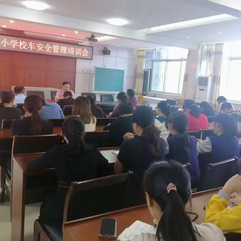 罗阳中心小学校车安全管理培训会