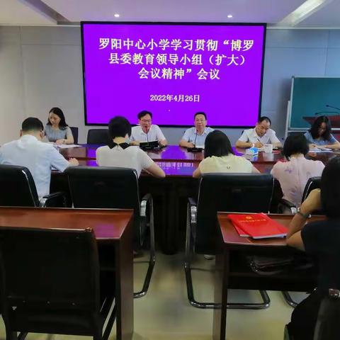 罗阳中心小学召开学习贯彻“博罗县委教育领导小组（扩大）会议精神”会议