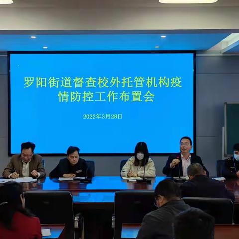 罗阳街道开展校外托管机构疫情防控 工作检查