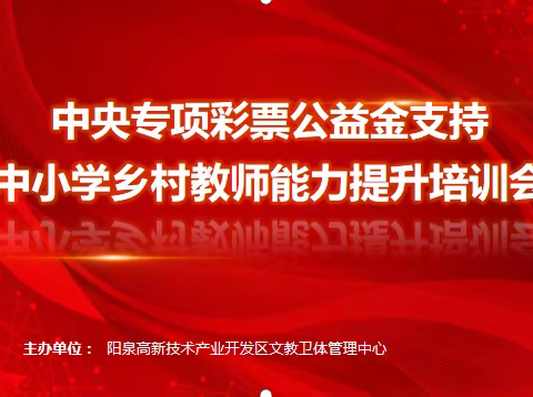 聚焦英语新课标，赋能高效新课堂——阳泉高新区中小学乡村教师能力提升培训