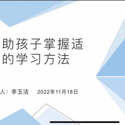 七级学区西范庄小学第五次家校活动——帮助孩子掌握适当的学习方法