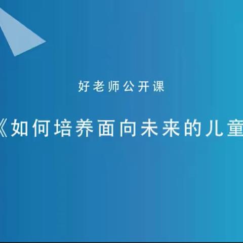 七级学区西范庄小学线上家校活动——《培养孩子哪些品格最重要》