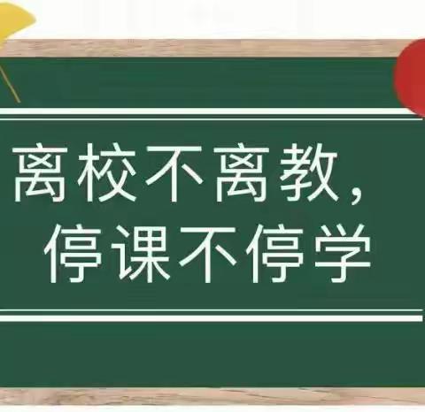 七级学区西范庄小学——三年级（1）班网课进行时