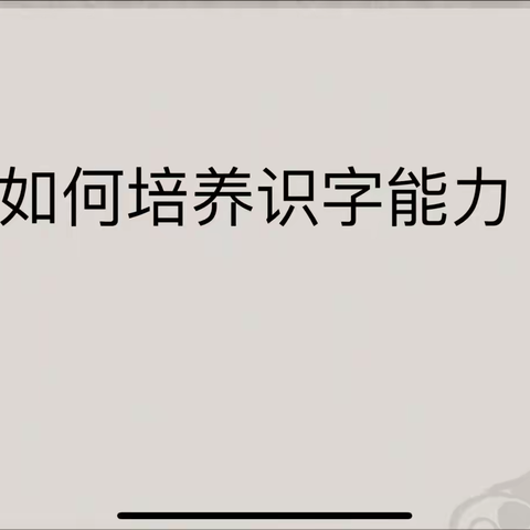 七级学区西范庄小学第四次家长学校活动——《如何培养孩子的识字能力》