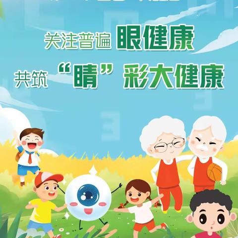 【请党放心 强国有我】呵护眼睛 从我做起 ——济南市莱芜师范附属小学三级部开展爱眼日系列主题活动