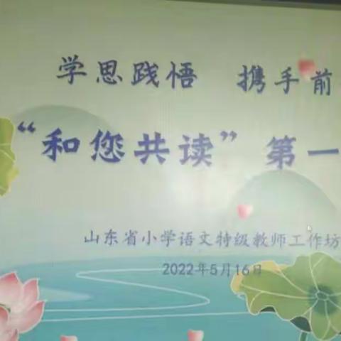 山东省小学语文特级教师工作坊——与夏天相遇  共沐书香（菏泽学习篇）