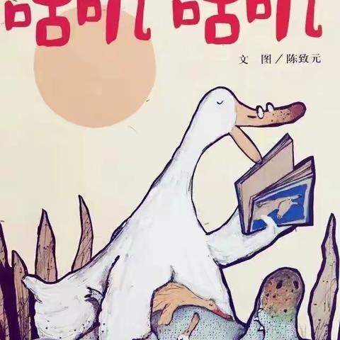 安吉县高禹中心幼儿园中四班阅读推荐《咕叽咕叽》