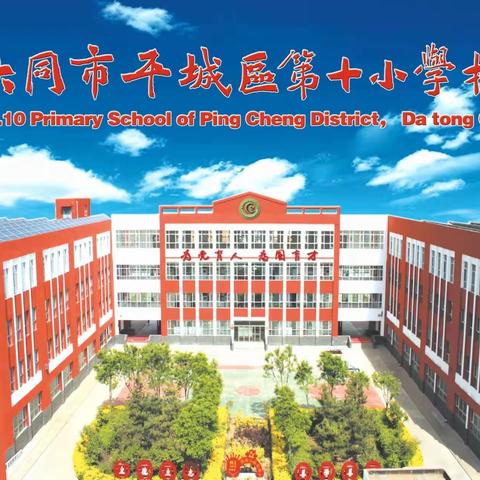 【百年育英◎平城十小】线上趣学，成长有料——一年级线上教学活动集锦