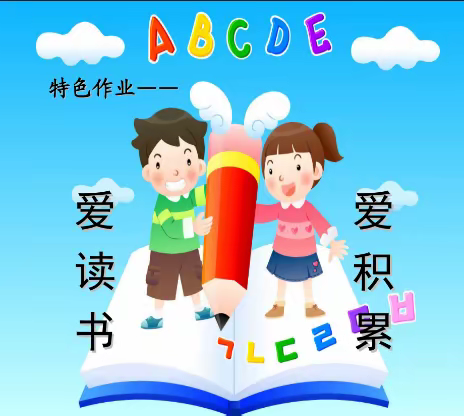 缤纷暑假，“暑”你最行——大同市实验小学文翰校区三年级暑假作业