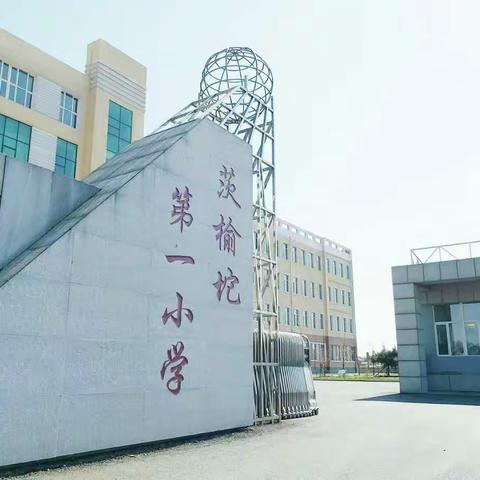 【相约校园】家长进课堂活动月纪实――茨于坨第一小学