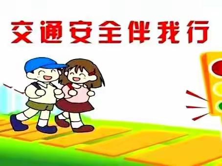 幼儿园汉中班  《交通安全知识牢记在心》