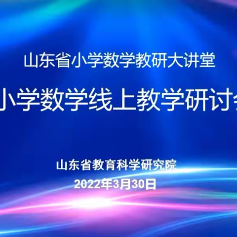 相约云课堂  同研共成长——梁山县北关小学参加山东省小学数学线上教学研讨会