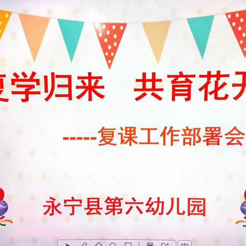 “复学归来          共育花开”—永宁六幼复课前疫情防控工作和线下教学工作部署会议简讯